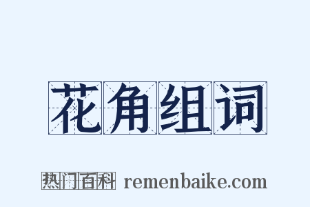 花角组词是什么意思的图片
